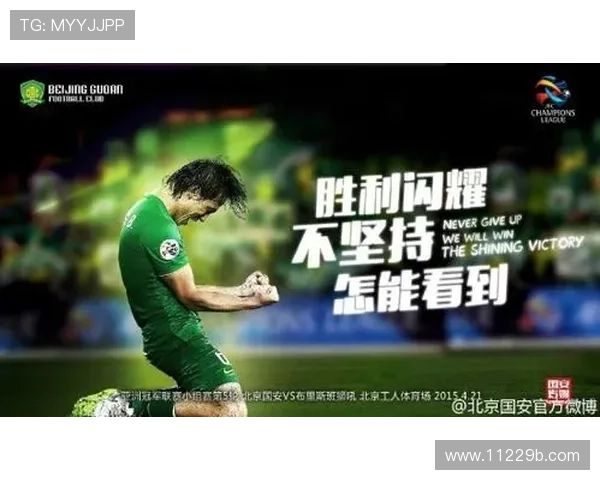 北京国安亚冠焦点战直播：绿茵豪门冲击小组出线关键战役